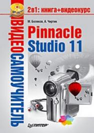 Pinnacle Studio 11 ISBN 978-5-388-00337-9