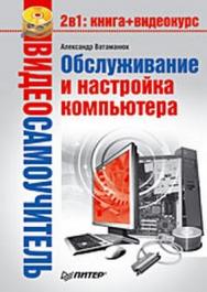 Обслуживание и настройка компьютера ISBN 978-5-388-00346-1