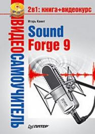 Видеосамоучитель. Sound Forge 9 ISBN 978-5-388-00378-2