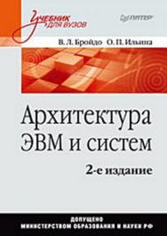 Архитектура ЭВМ и систем: Учебник для вузов. 2-е изд. ISBN 978-5-388-00384-3