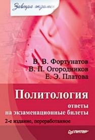 Политология: ответы на экзаменационные билеты. Изд. 2-е, перераб. ISBN 978-5-388-00398-0