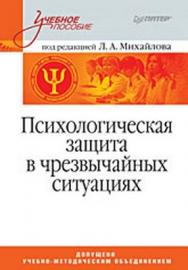 Психологическая защита в чрезвычайных ситуациях. Учебник для вузов ISBN 978-5-388-00399-7