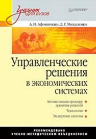 Управленческие решения в экономических системах: Учебник для вузов ISBN 978-5-388-00405-5