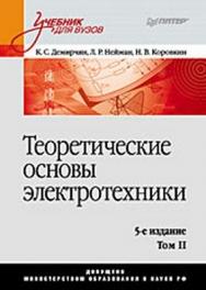 Теоретические основы электротехники. Учебник для вузов. 5-е изд. Том 2 ISBN 978-5-388-00411-6