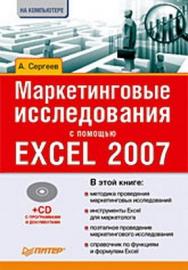 Маркетинговые исследования с помощью Excel 2007 ISBN 978-5-388-00440-6