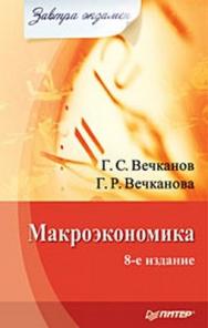 Макроэкономика. Завтра экзамен. 8-е изд. ISBN 978-5-388-00459-8