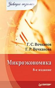 Микроэкономика. Завтра экзамен. 8-е изд. ISBN 978-5-388-00460-4