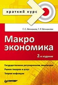 Макроэкономика. Краткий курс. 2-е изд. ISBN 978-5-388-00461-1