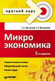 Микроэкономика. Краткий курс. 2-е изд. ISBN 978-5-388-00462-8