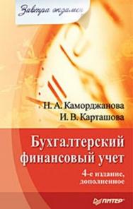 Бухгалтерский финансовый учет. Завтра экзамен. 4-е изд., дополненное ISBN 978-5-388-00469-7