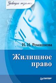 Жилищное право. Завтра экзамен ISBN 978-5-388-00514-4