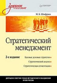 Стратегический менеджмент: Учебное пособие. 2-е изд. ISBN 978-5-388-00583-0