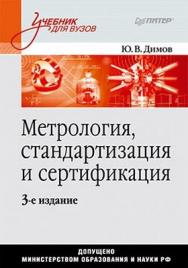 Метрология, стандартизация и сертификация: Учебник для вузов. 4-е изд. Стандарт третьего поколения. ISBN 978-5-496-00033-8