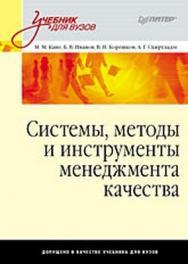 Системы, методы и инструменты менеджмента качества: Учебник для вузов ISBN 978-5-388-00629-5