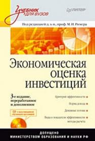 Экономическая оценка инвестиций: Учебник для вузов. 3-е изд., переработанное и дополненное ISBN 978-5-388-00674-5