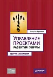 Управление проектами развития фирмы: теория и практика ISBN 978-5-388-00675-2