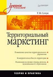 Территориальный маркетинг: Учебное пособие ISBN 978-5-388-00690-5