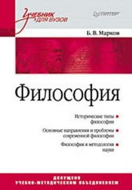 Философия. Учебник для вузов ISBN 978-5-388-00695-0