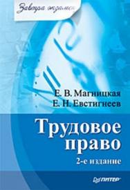 Трудовое право. Завтра экзамен. 2-е изд. ISBN 978-5-388-00877-0