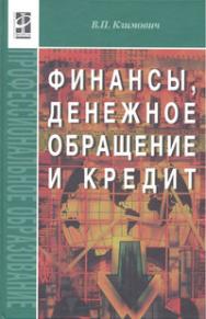 Финансы, денежное обращение, кредит ISBN 978-5-8199-0369-8