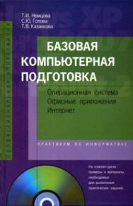 Базовая компьютерная подготовка. Операционная система, офисные приложения, Интернет ISBN 978-5-8199-0440-4