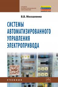 Системы автоматизированного управления электропривода ISBN 978-5-16-005116-1