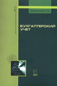 Бухгалтерский учет ISBN 978-5-91134-855-7