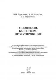 Управление качеством: проектирование ISBN 978-5-91134-780-2