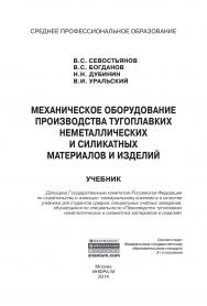 Механическое оборудование производства тугоплавких неметаллических и силикатных материалов и изделий ISBN 978-5-16-009102-0