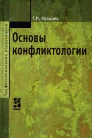 Основы конфликтологии ISBN 978-5-8199-0430-5