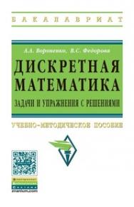 Дискретная математика. Задачи и упражнения с решениями ISBN 978-5-16-006601-1