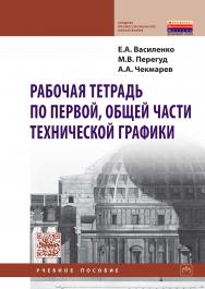 Рабочая тетрадь по первой, общей части технической графики ISBN 978-5-16-009273-7