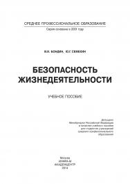 Безопасность жизнедеятельности ISBN 978-5-16-004171-1