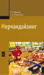 Мерчандайзинг ISBN 978-5-8199-0580-7