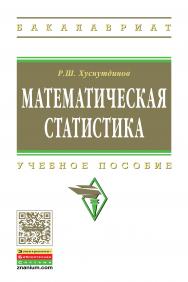 Математическая статистика ISBN 978-5-16-009520-2