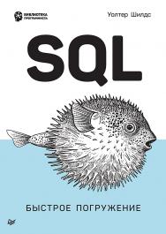 SQL: быстрое погружение. ISBN 978-5-4461-1835-9