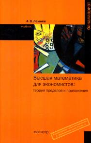 Высшая математика для экономистов: теория пределов и приложения ISBN 978-5-9776-0307-2