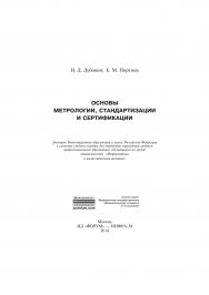 Основы метрологии, стандартизации и сертификации ISBN 978-5-8199-0338-4