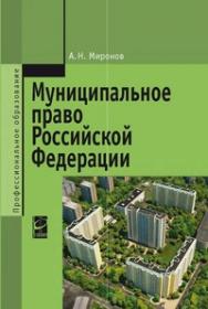 Муниципальное право Российской Федерации ISBN 978-5-8199-0586-9