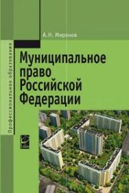 Муниципальное право Российской Федерации ISBN 978-5-8199-0586-9