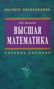 Высшая математика ISBN 978-5-16-002625-1