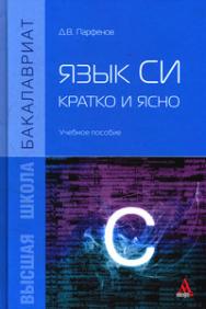 Язык Си: кратко и ясно ISBN 978-5-98281-397-8