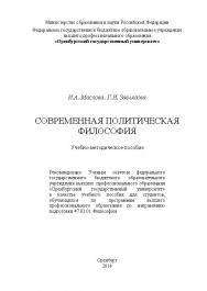 Современная политическая философия ISBN 4605_20140609