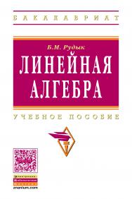 Линейная алгебра ISBN 978-5-16-004533-7