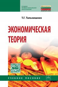 Экономическая теория ISBN 978-5-16-009886-9