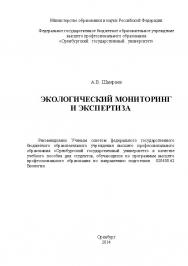 Экологический мониторинг и экспертиза ISBN 4609_20140609