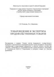 Товароведение и экспертиза продовольственных товаров ISBN 4610_20140609