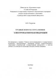 Трудные вопросы курса физики: Электромагнитная индукция ISBN 4614_20140609