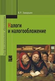 Налоги и налогообложение ISBN 978-5-8199-0630-9