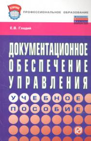 Документационное обеспечение управления ISBN 978-5-369-01042-6